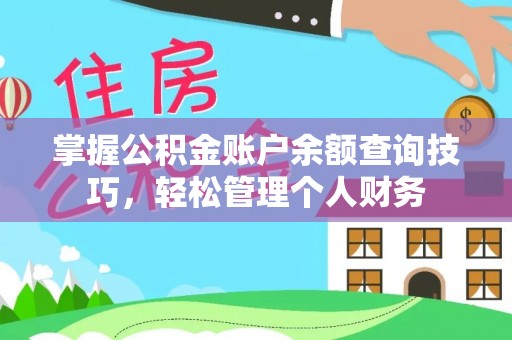 磴口掌握公积金账户余额查询技巧，轻松管理个人财务