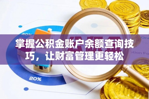 磴口掌握公积金账户余额查询技巧，让财富管理更轻松