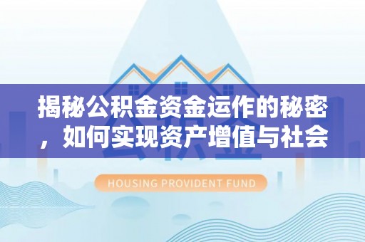 磴口揭秘公积金资金运作的秘密，如何实现资产增值与社会福利双赢？