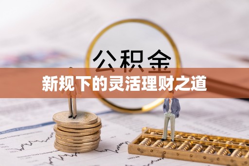 磴口新规下的灵活理财之道