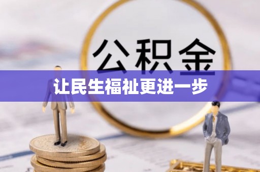 磴口让民生福祉更进一步