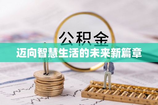 磴口迈向智慧生活的未来新篇章