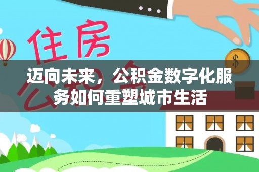 磴口迈向未来，公积金数字化服务如何重塑城市生活