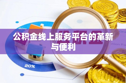 磴口公积金线上服务平台的革新与便利