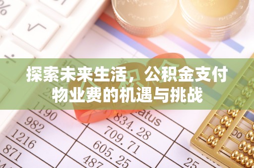 磴口探索未来生活，公积金支付物业费的机遇与挑战