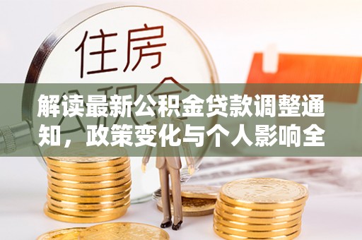 磴口解读最新公积金贷款调整通知，政策变化与个人影响全解析