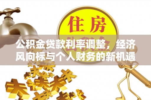 磴口公积金贷款利率调整，经济风向标与个人财务的新机遇