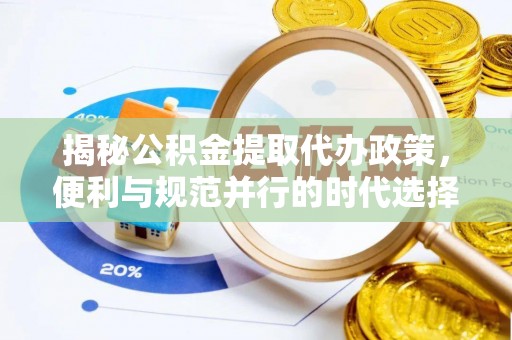 磴口揭秘公积金提取代办政策，便利与规范并行的时代选择
