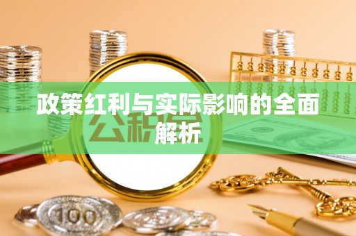 磴口政策红利与实际影响的全面解析