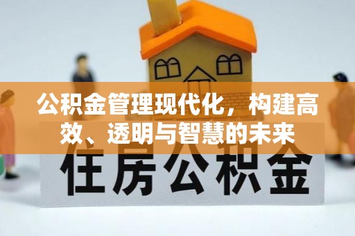 磴口公积金管理现代化，构建高效、透明与智慧的未来