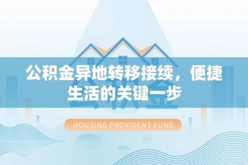 磴口公积金异地转移接续，便捷生活的关键一步