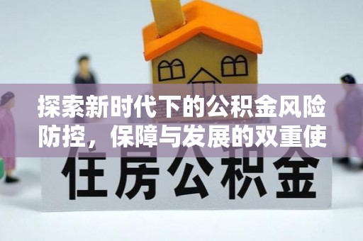 磴口探索新时代下的公积金风险防控，保障与发展的双重使命