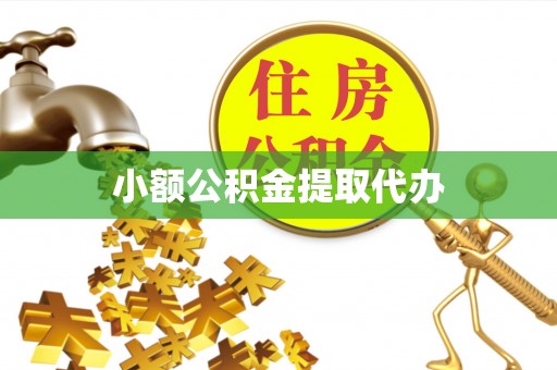 磴口小额公积金提取代办
