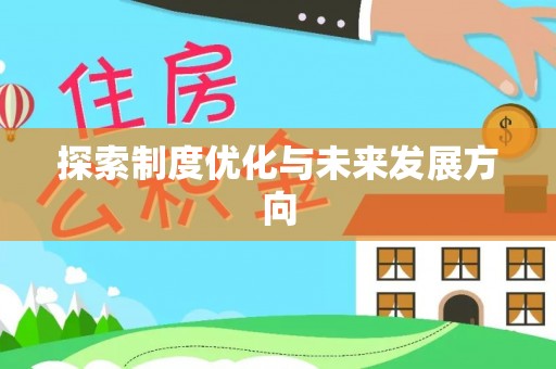 磴口探索制度优化与未来发展方向
