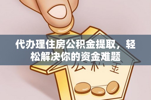磴口代办理住房公积金提取，轻松解决你的资金难题