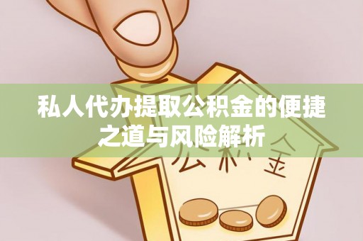 磴口私人代办提取公积金的便捷之道与风险解析