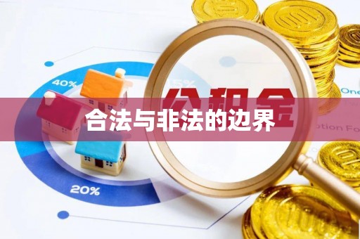 磴口合法与非法的边界