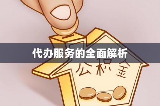磴口代办服务的全面解析