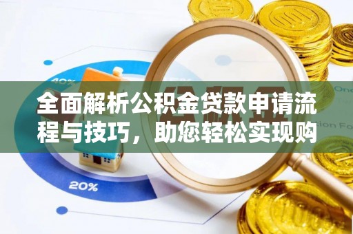 磴口全面解析公积金贷款申请流程与技巧，助您轻松实现购房梦想