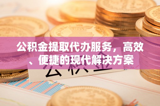 磴口公积金提取代办服务，高效、便捷的现代解决方案