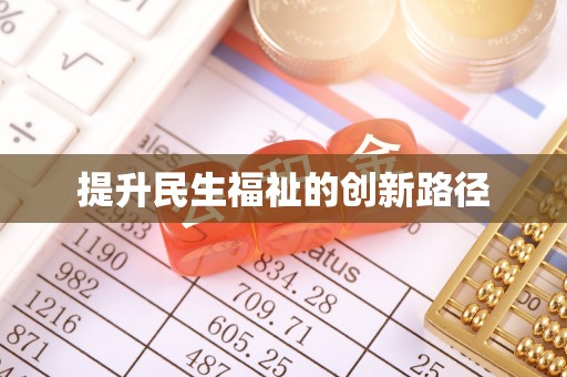 磴口提升民生福祉的创新路径