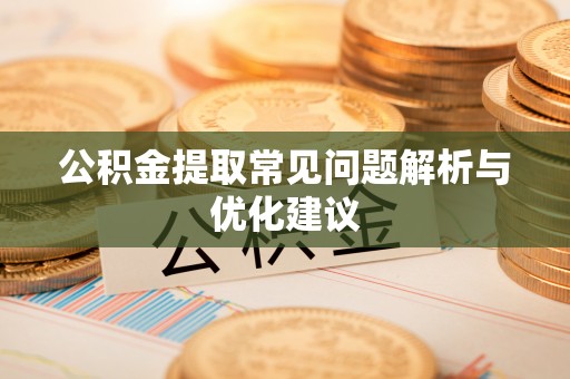 磴口公积金提取常见问题解析与优化建议