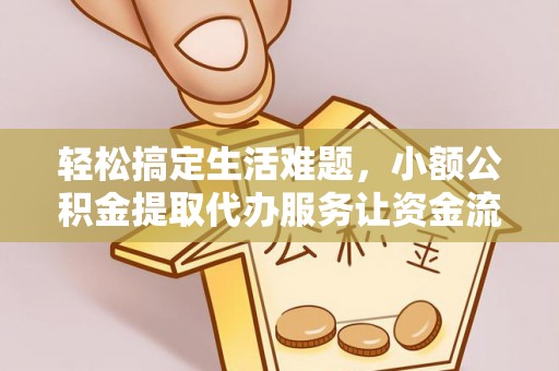 磴口轻松搞定生活难题，小额公积金提取代办服务让资金流转更便捷