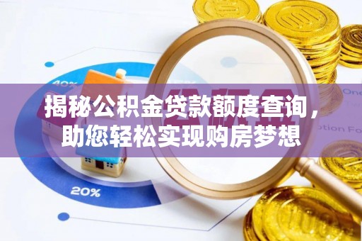 磴口揭秘公积金贷款额度查询，助您轻松实现购房梦想