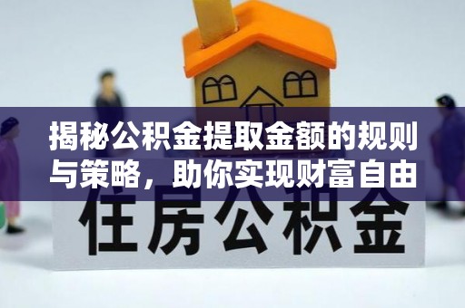 磴口揭秘公积金提取金额的规则与策略，助你实现财富自由