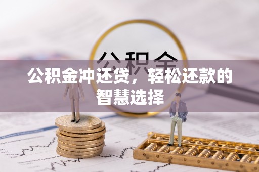 磴口公积金冲还贷，轻松还款的智慧选择