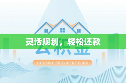 磴口灵活规划，轻松还款