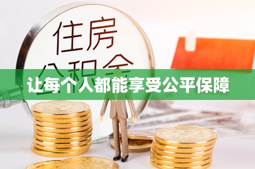 磴口让每个人都能享受公平保障
