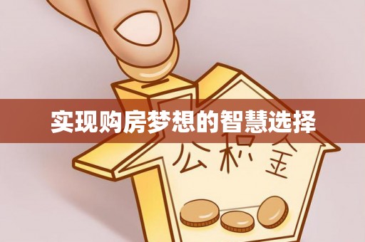 磴口实现购房梦想的智慧选择