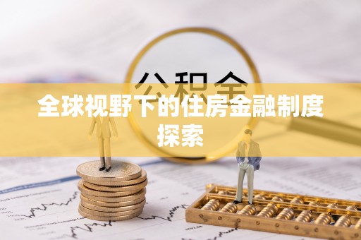 磴口全球视野下的住房金融制度探索