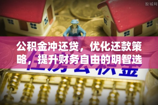 磴口公积金冲还贷，优化还款策略，提升财务自由的明智选择