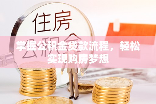 磴口掌握公积金贷款流程，轻松实现购房梦想