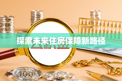 磴口探索未来住房保障新路径