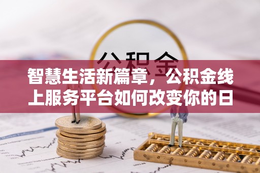 磴口智慧生活新篇章，公积金线上服务平台如何改变你的日常