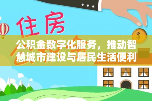 磴口公积金数字化服务，推动智慧城市建设与居民生活便利化