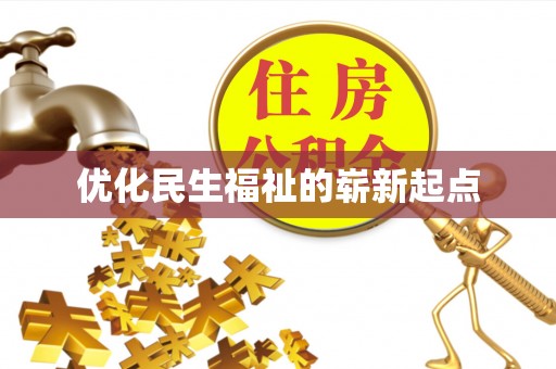 磴口优化民生福祉的崭新起点