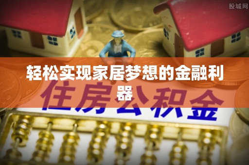 磴口轻松实现家居梦想的金融利器