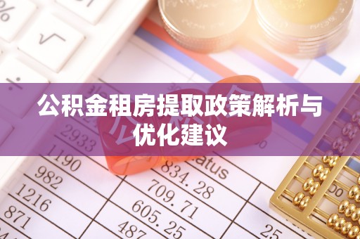 磴口公积金租房提取政策解析与优化建议