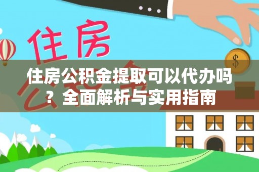 磴口住房公积金提取可以代办吗？全面解析与实用指南