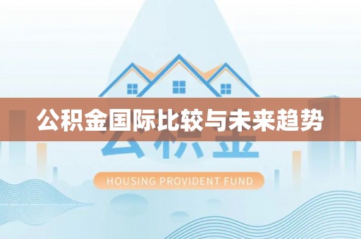 磴口公积金国际比较与未来趋势
