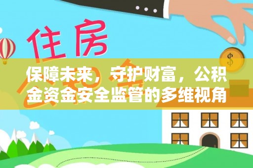 磴口保障未来，守护财富，公积金资金安全监管的多维视角