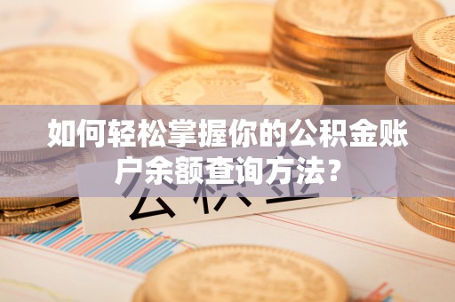 磴口如何轻松掌握你的公积金账户余额查询方法？