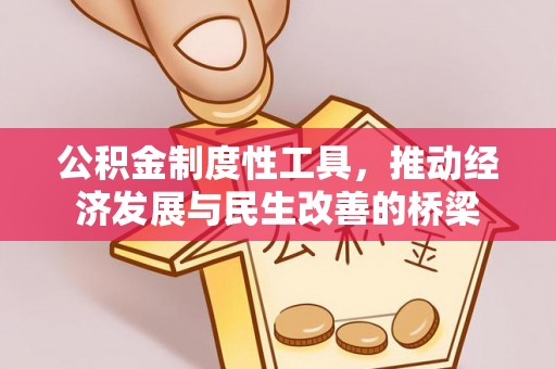 磴口公积金制度性工具，推动经济发展与民生改善的桥梁