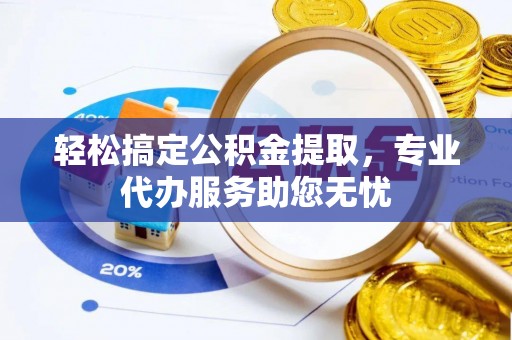 磴口轻松搞定公积金提取，专业代办服务助您无忧