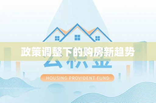 磴口政策调整下的购房新趋势