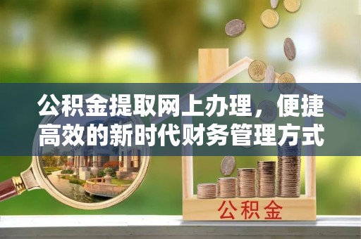 磴口公积金提取网上办理，便捷高效的新时代财务管理方式